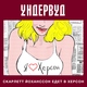 Ундервуд - Скарлетт Йоханссон едет в Херсон