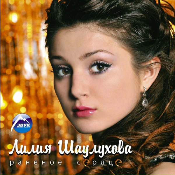Лилия Шаулухова - Я играла