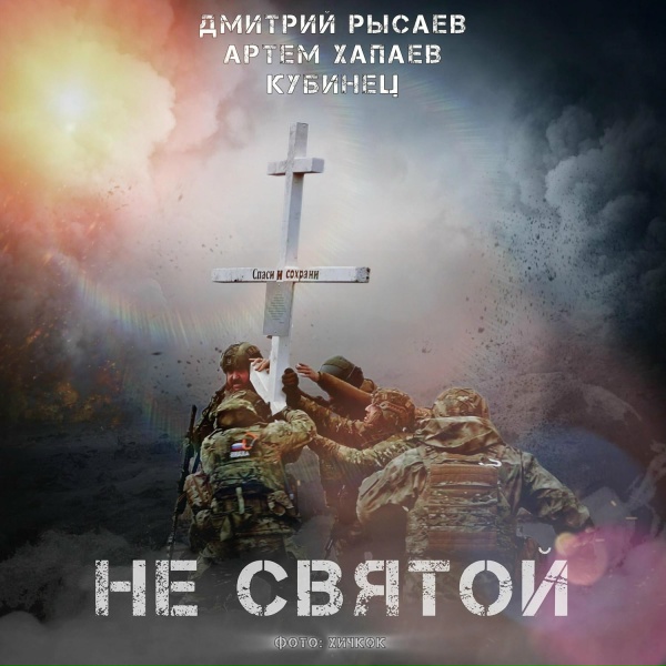 Дмитрий Рысаев feat. Артем Хапаев, Кубинец