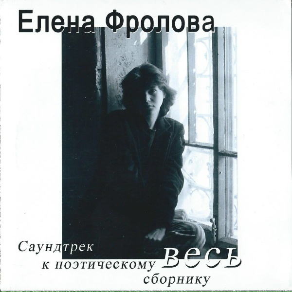 Елена Фролова