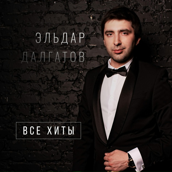Эльдар Далгатов - Нет рая