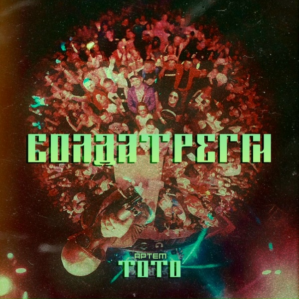 Артем Тото - Солдат Регги