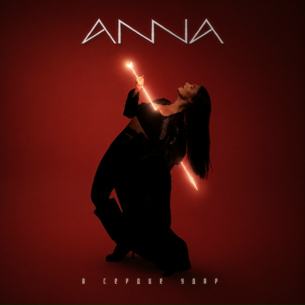 Anna - В сердце удар