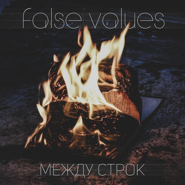False Values - Между строк