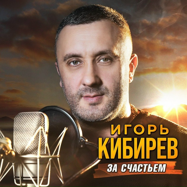 Игорь Кибирев - Уйду в туман