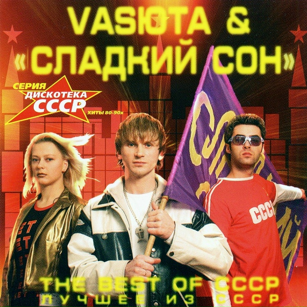 Группа Сладкий Сон, Васюта Сергей - Алло