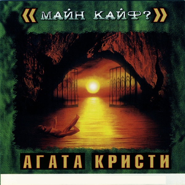 Агата Кристи - Четыре слова