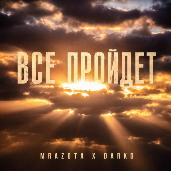 Mrazota x DarkD - Все пройдет