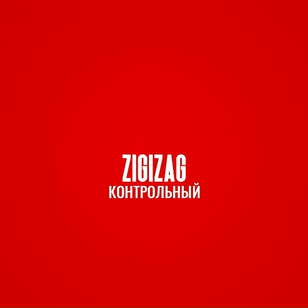 ZigiZag feat. Скруч - ВСЕ ХОТЯТ ЗНАТЬ