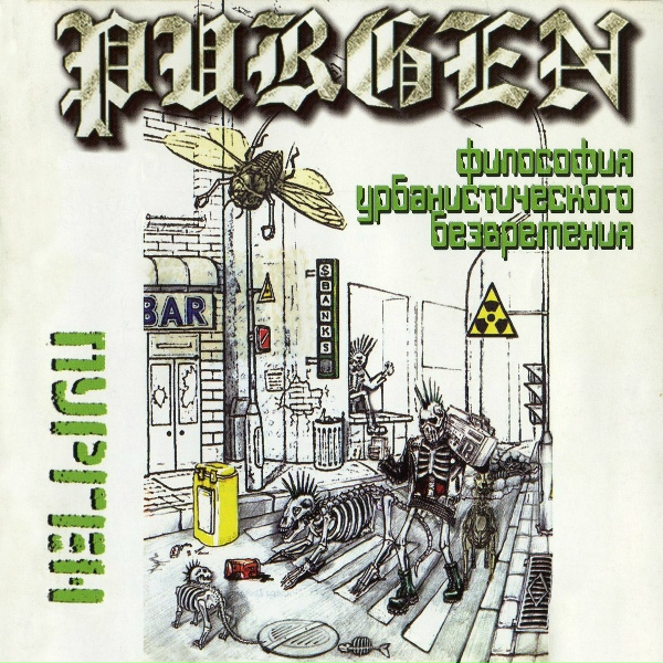 Пурген - Любовь убивает