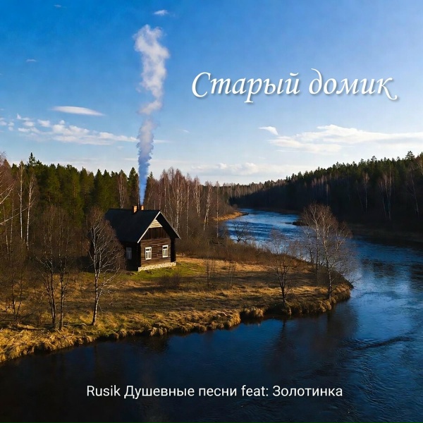Rusik Душевные песни feat. Золотинка - Старый домик