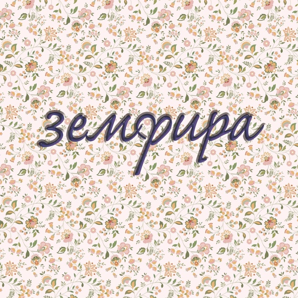 Земфира - непошлое