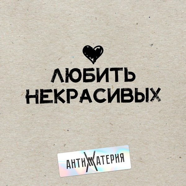 Антиматерия - Любить некрасивых