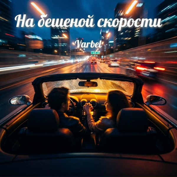 Varbel - На бешеной скорости