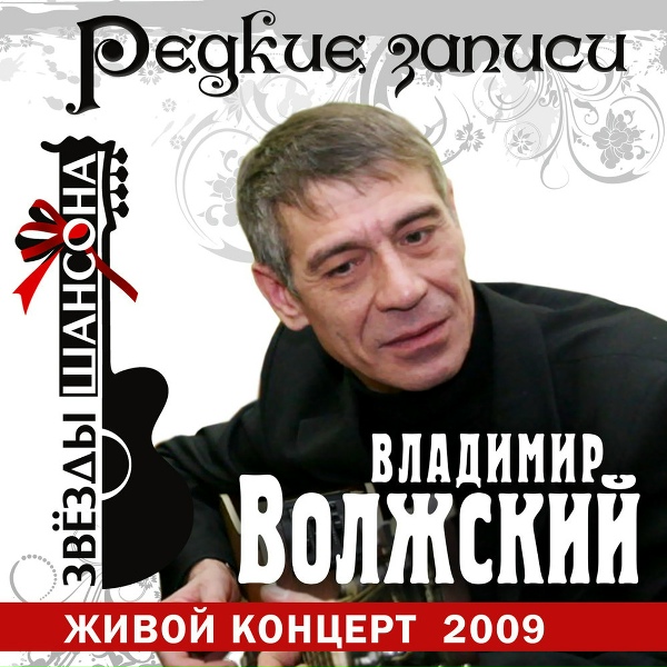 Волжский Владимир - Свидание