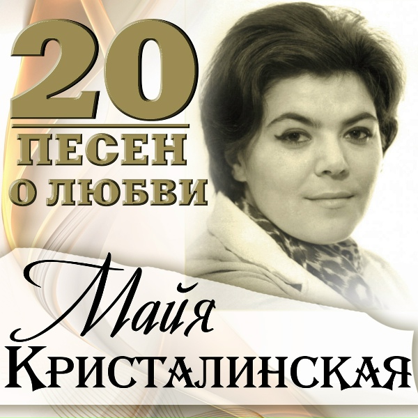 Кристалинская Майя - Ты сейчас далеко