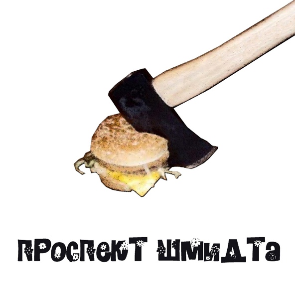 Проспект Шмидта - Там, где хорошо
