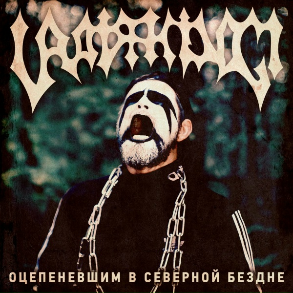Uratsakidogi - Оцепеневшим в северной бездне
