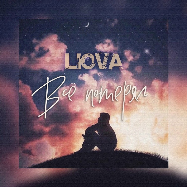 LIOVA - Всё потерял