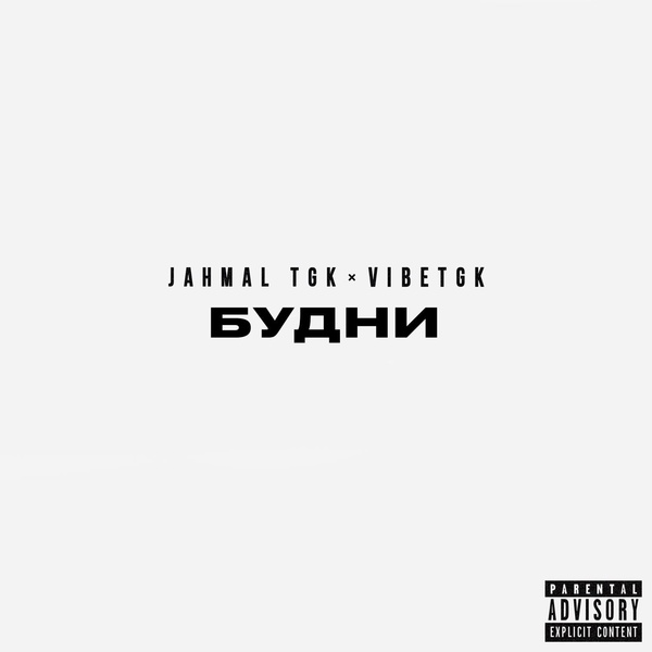 Jahmal TGK, VibeTGK, Витя АК