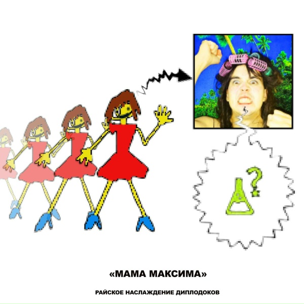 райское наслаждение диплодоков - Мама Максима