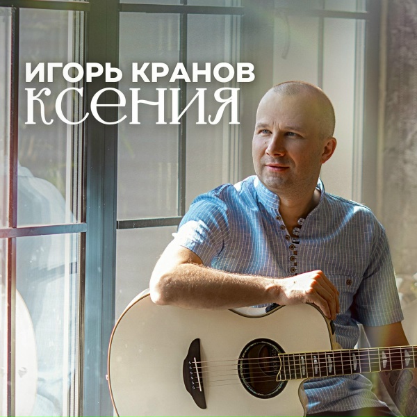 Игорь Кранов - Ксения