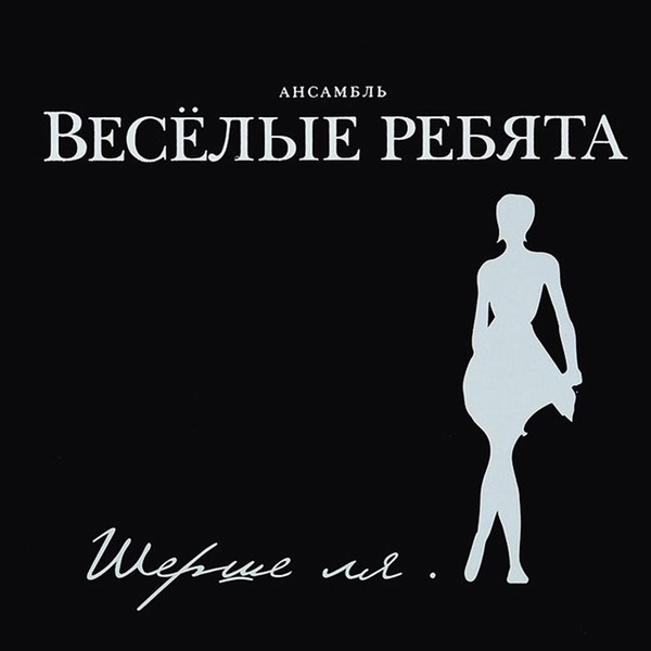 Ансамбль Весёлые ребята - Люди встречаются