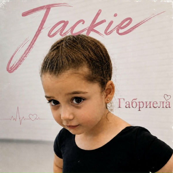 jackie - Габриела