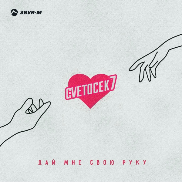 Cvetocek7 - Дай мне свою руку
