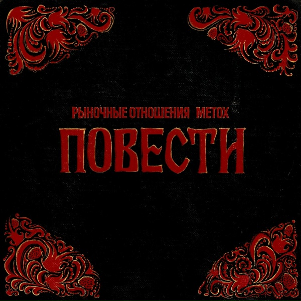 Рыночные Отношения, Metox - Дорога