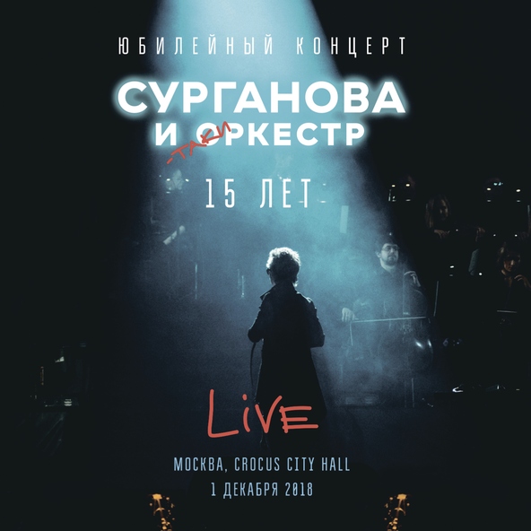 Сурганова и оркестр - Всё сначала