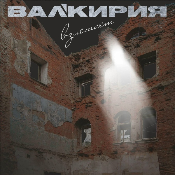 Валькирия - Спектакль