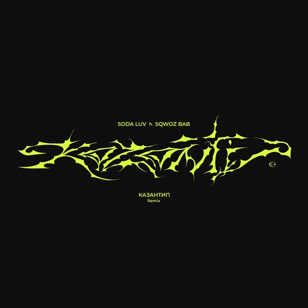 SODA LUV feat. SQWOZ BAB - КАЗАНТИП