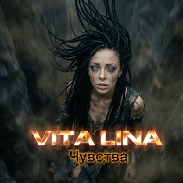 VITA LINA - Лёд и пламя