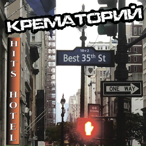 Крематорий - Чемодан президента