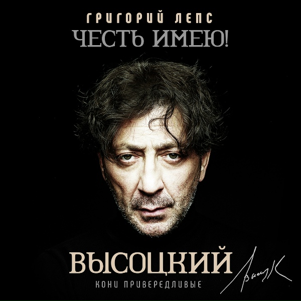 Григорий Лепс - Я все вопросы освещу сполна