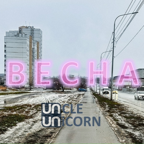 Uncle Unicorn - Любить никогда не поздно