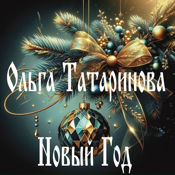 Ольга Татаринова