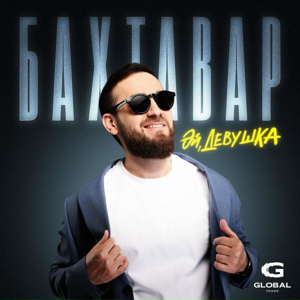 Бахтавар - Эй, девушка