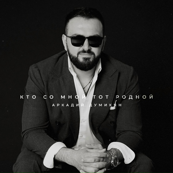 Аркадий Думикян - Кто со мной тот родной