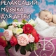 Релаксации Музыка Мастер - Милый Ребенок
