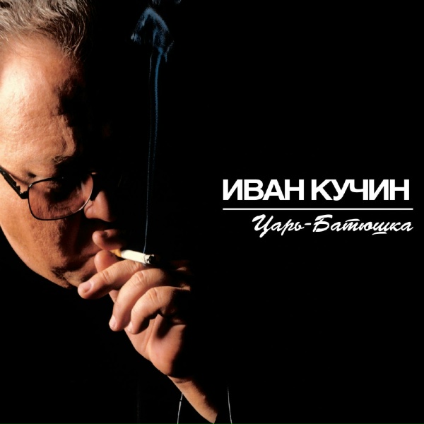 Иван Кучин - Конь вороной