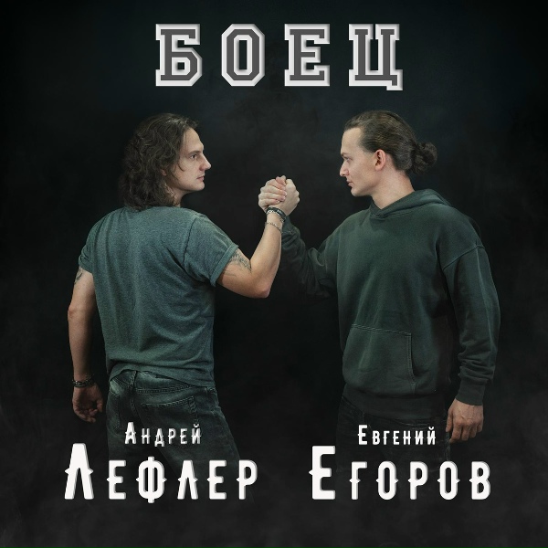 Андрей Лефлер feat. Евгений Егоров - Боец