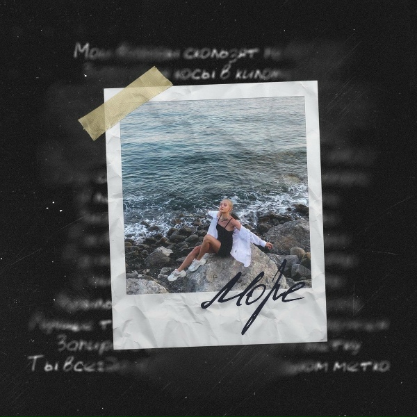 Лали - Море