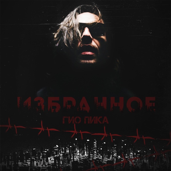 Гио Пика - Приглашение в Ekб