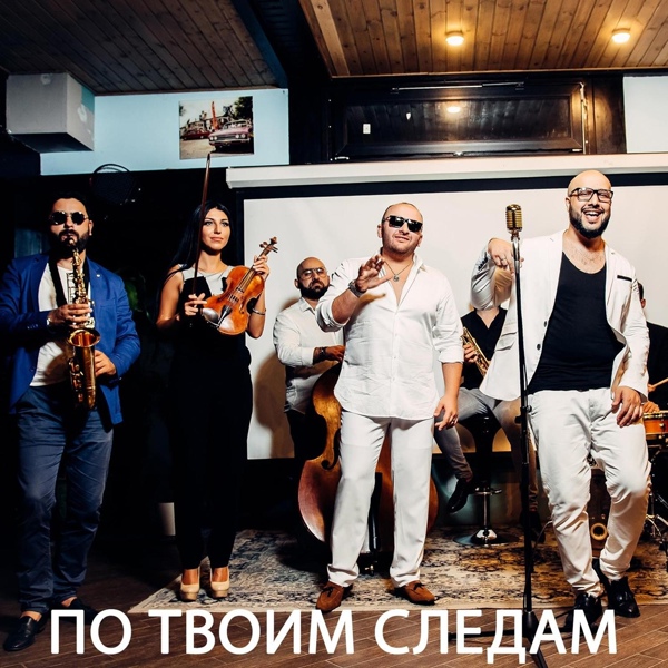 Ka-Re feat. Саро Варданян - По твоим следам (feat. Саро Варданян)