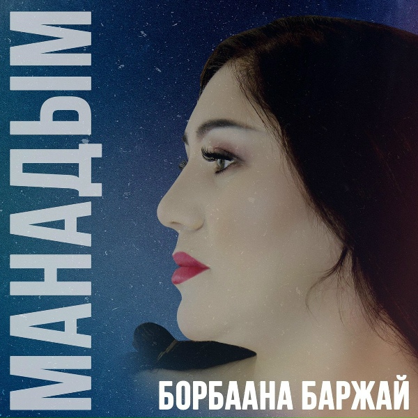 Борбаана Баржай - Чонум-биле чору-ла мен