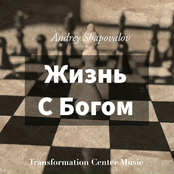 Andrey Shapovalov, Transformation Center Music