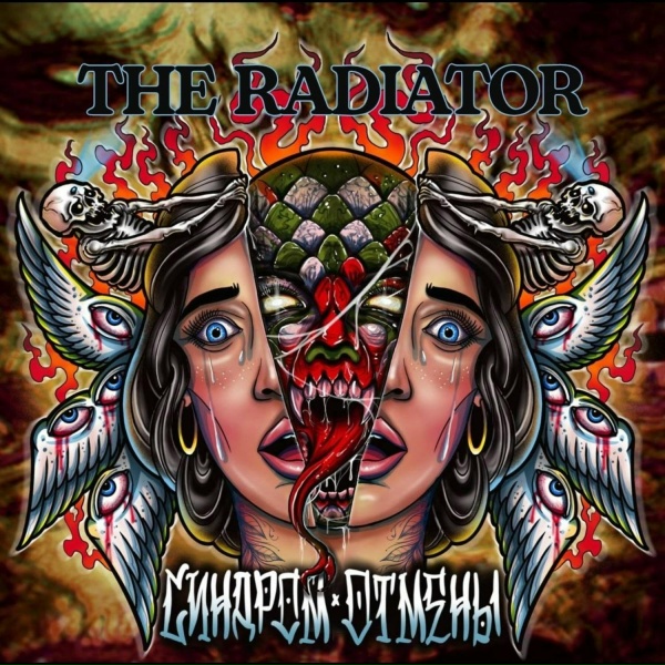 The Radiator feat. Destroyers - Найди своё я