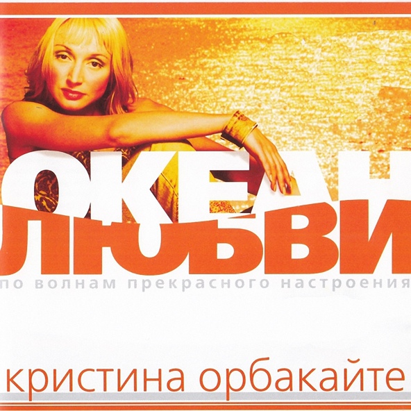 Кристина Орбакайте - Позови меня